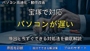 宝塚で対応｜パソコンが遅い原因はほこりと熱？動作が重くなる仕組みと確認ポイントを解説
