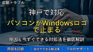 神戸で対応|パソコンがWindowsロゴで止まる原因と対処法を解説