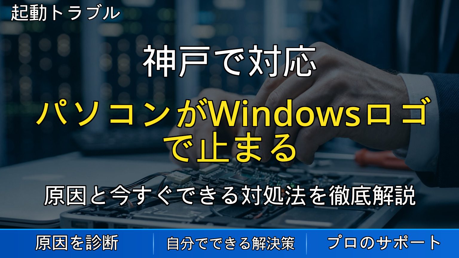 神戸で対応｜パソコンがWindowsロゴで止まる原因と対処法を解説