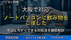 大阪で対応｜ノートパソコンに飲み物をこぼした時の対処法｜電源を入れる前に確認すべきこと