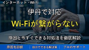 伊丹で対応|Wi-Fiが繋がらない原因と対処法|今すぐできる解決方法