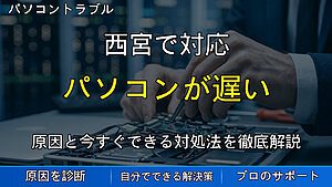 西宮で対応|パソコンが遅い原因と改善方法|動作を軽くする方法