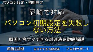 尼崎で対応｜パソコン初期設定を失敗しない方法｜安全に使い始める方法