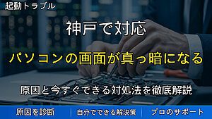神戸で対応|パソコンの画面が真っ暗になる原因と対処法|今すぐ確認すべきポイント