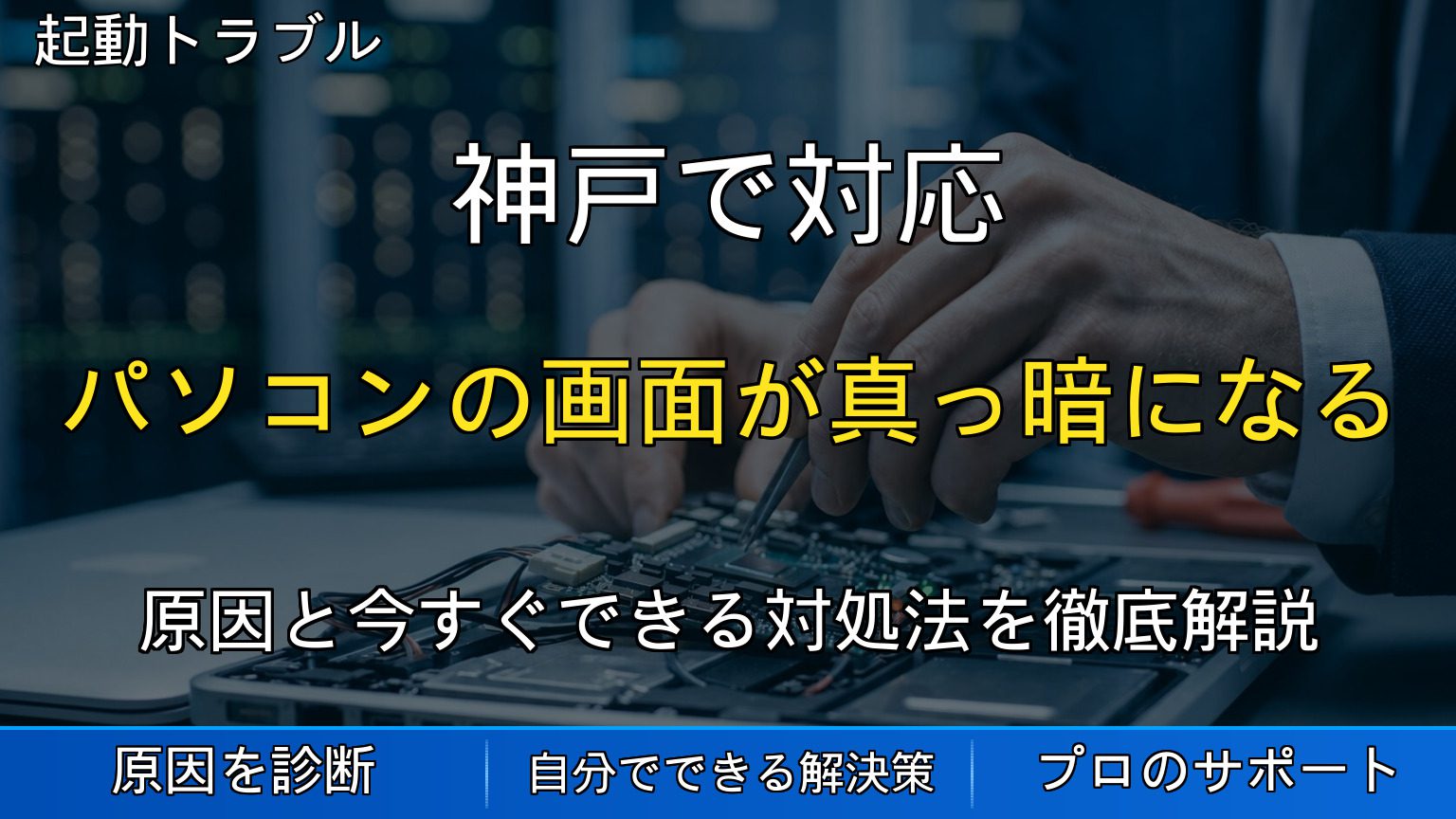 神戸で対応｜パソコンの画面が真っ暗になる原因と対処法｜今すぐ確認すべきポイント