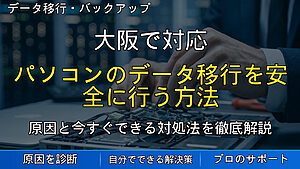 大阪で対応|パソコンのデータ移行を安全に行う方法|失敗しない手順と注意点