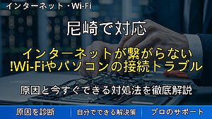尼崎で対応|インターネットが繋がらない!Wi-Fiやパソコンの接続トラブル原因と対処法
