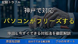 神戸で対応|パソコンがフリーズする原因と対処法|固まった時の正しい対応