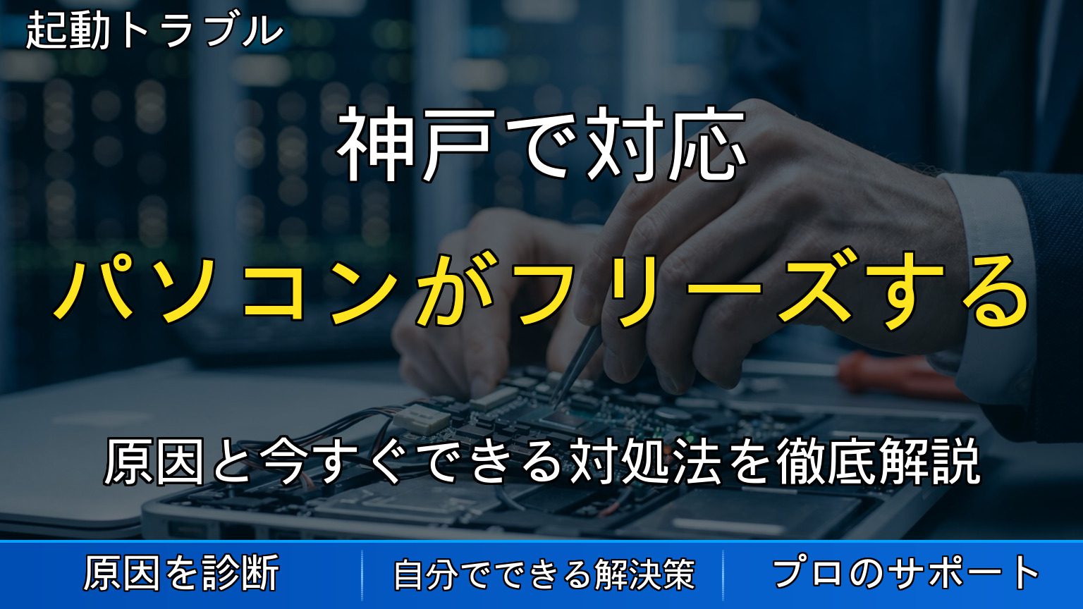 神戸で対応｜パソコンがフリーズする原因と対処法｜固まった時の正しい対応