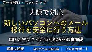大阪で対応|新しいパソコンへのメール移行を安全に行う方法|設定時の注意点と失敗しないコツ