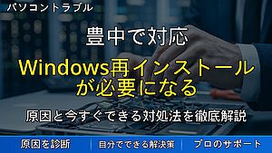 豊中で対応|Windows再インストールが必要になる原因とは?安全に初期化・復旧する方法を徹底解説