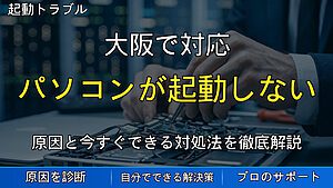 大阪で対応|パソコンが起動しない原因とデータ復旧方法|絶対にやってはいけない対処も解説