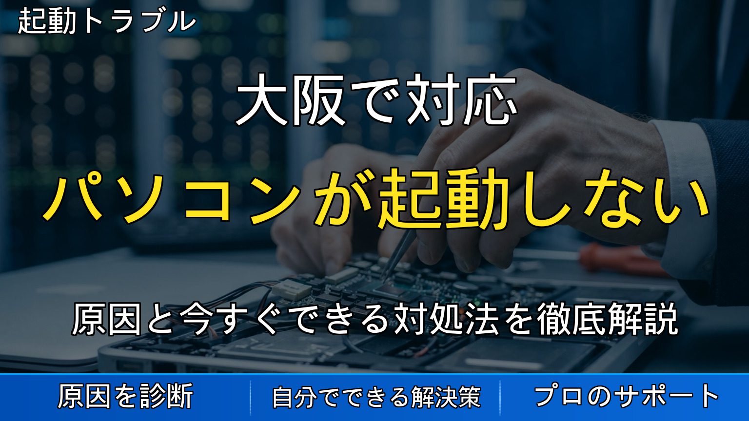大阪で対応｜パソコンが起動しない原因とデータ復旧方法｜絶対にやってはいけない対処も解説