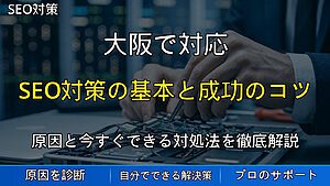 大阪で対応|SEO対策の基本と成功のコツ|初心者向け完全ガイド