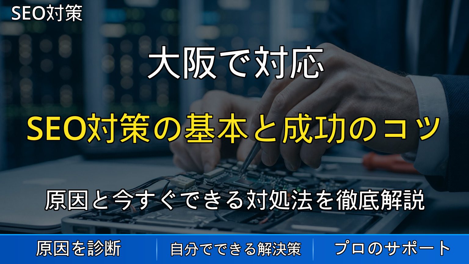 SEO対策の基本と成功のコツ｜初心者向け完全ガイド
