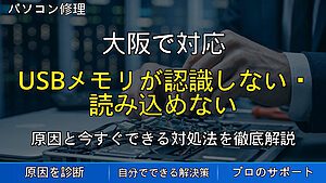 大阪で対応|USBメモリが認識しない・読み込めない時の対処法と相談の目安